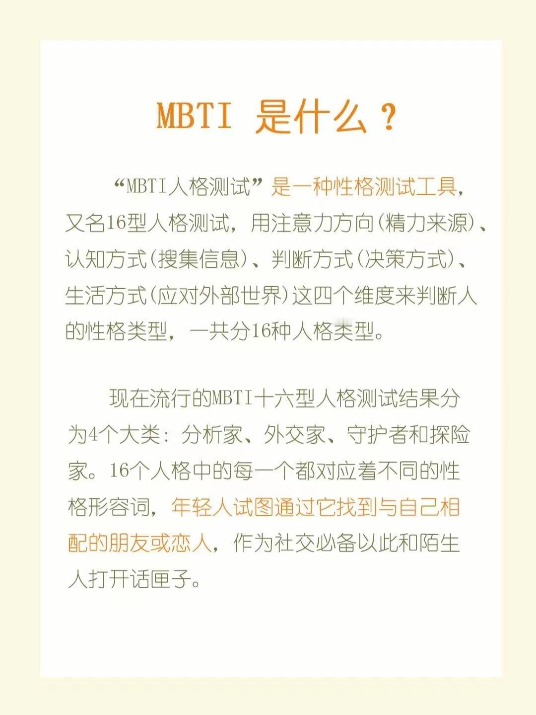 #还有人不知道自己的MBTI吗#在逐渐被MBTI渗入生活的现在，你有测试过自己的