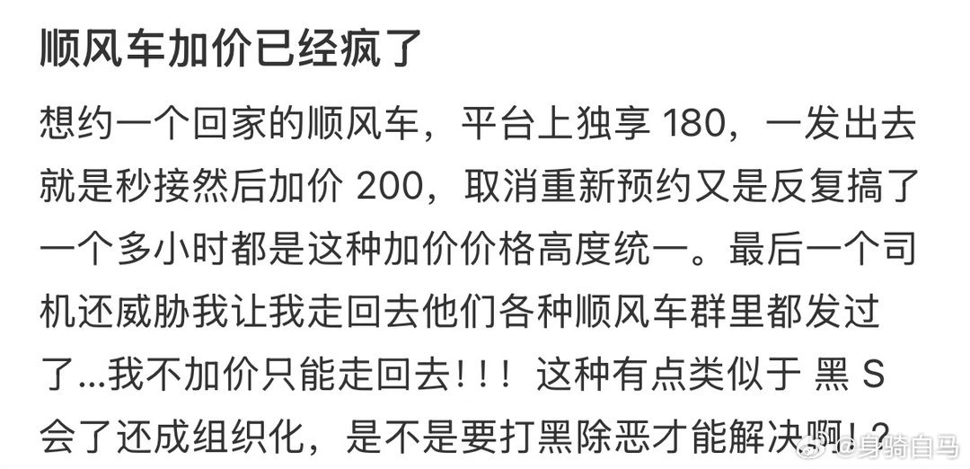 顺风车加价已经疯了 ​​​