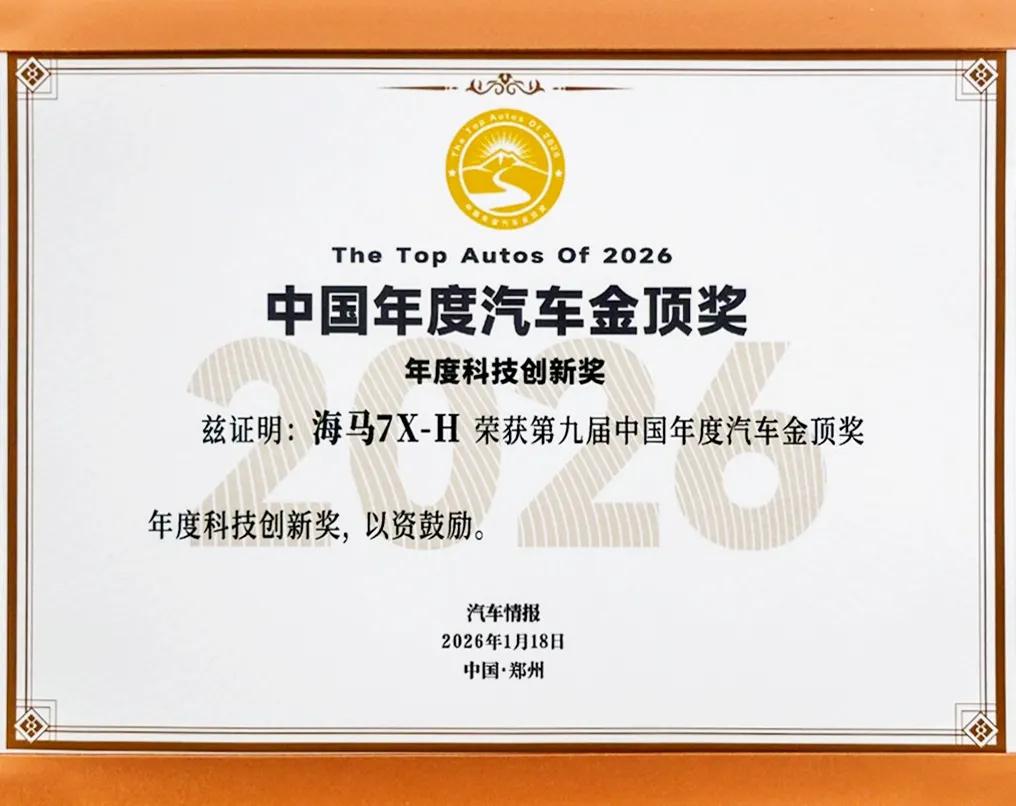 海马汽车荣获大奖
近日，2026中国汽车产业生态共同体峰会暨第9届中国年度汽车金