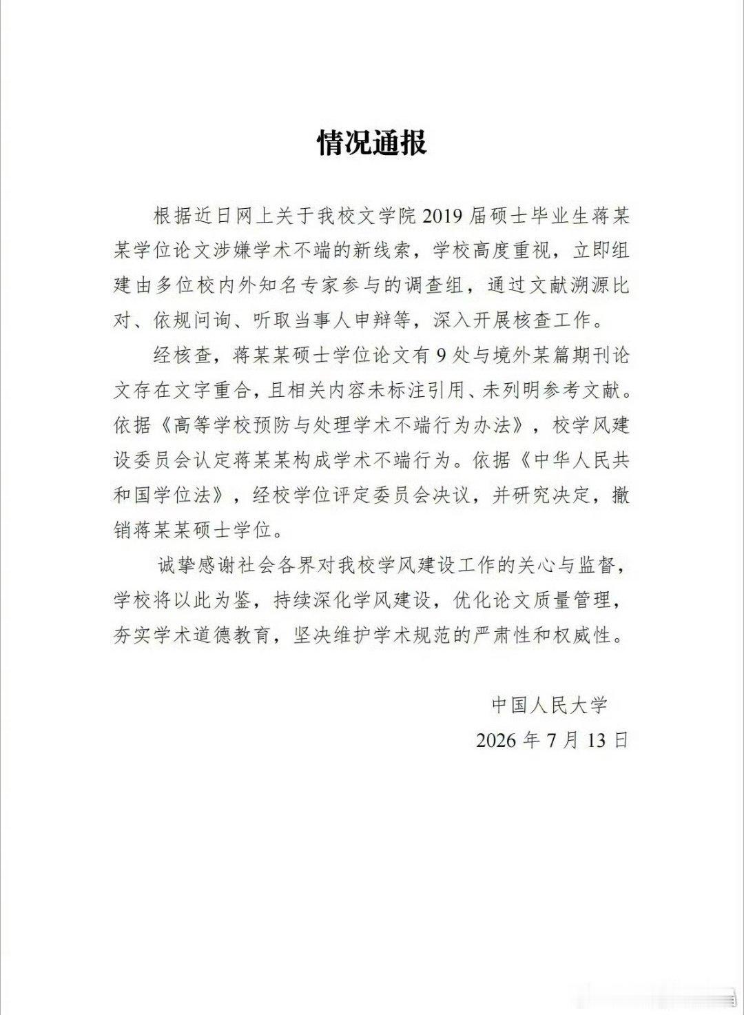 人大撤销蒋方舟硕士学位前几天不是说没事吗？和贾浅浅差不多处理，怎么又撤销学位了？