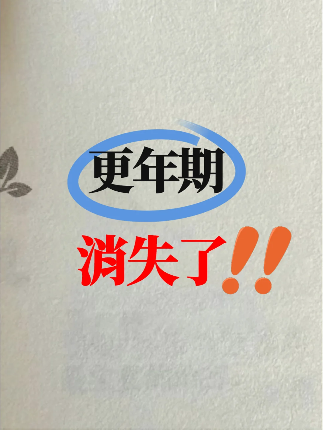更年期逐渐消失，把自己重新养一遍🌸