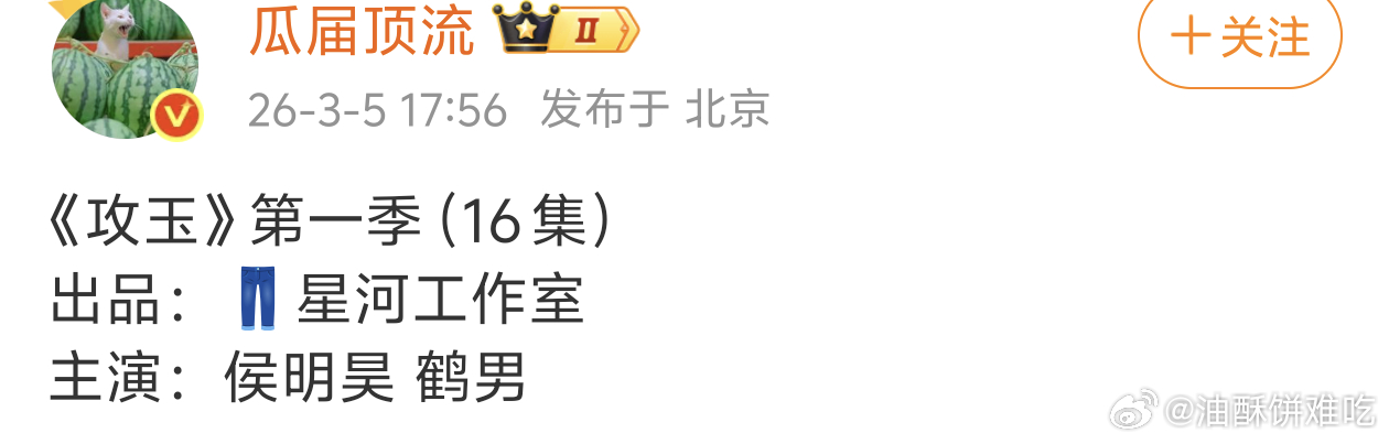 瓜顶说《攻玉》是侯明昊 鹤男 