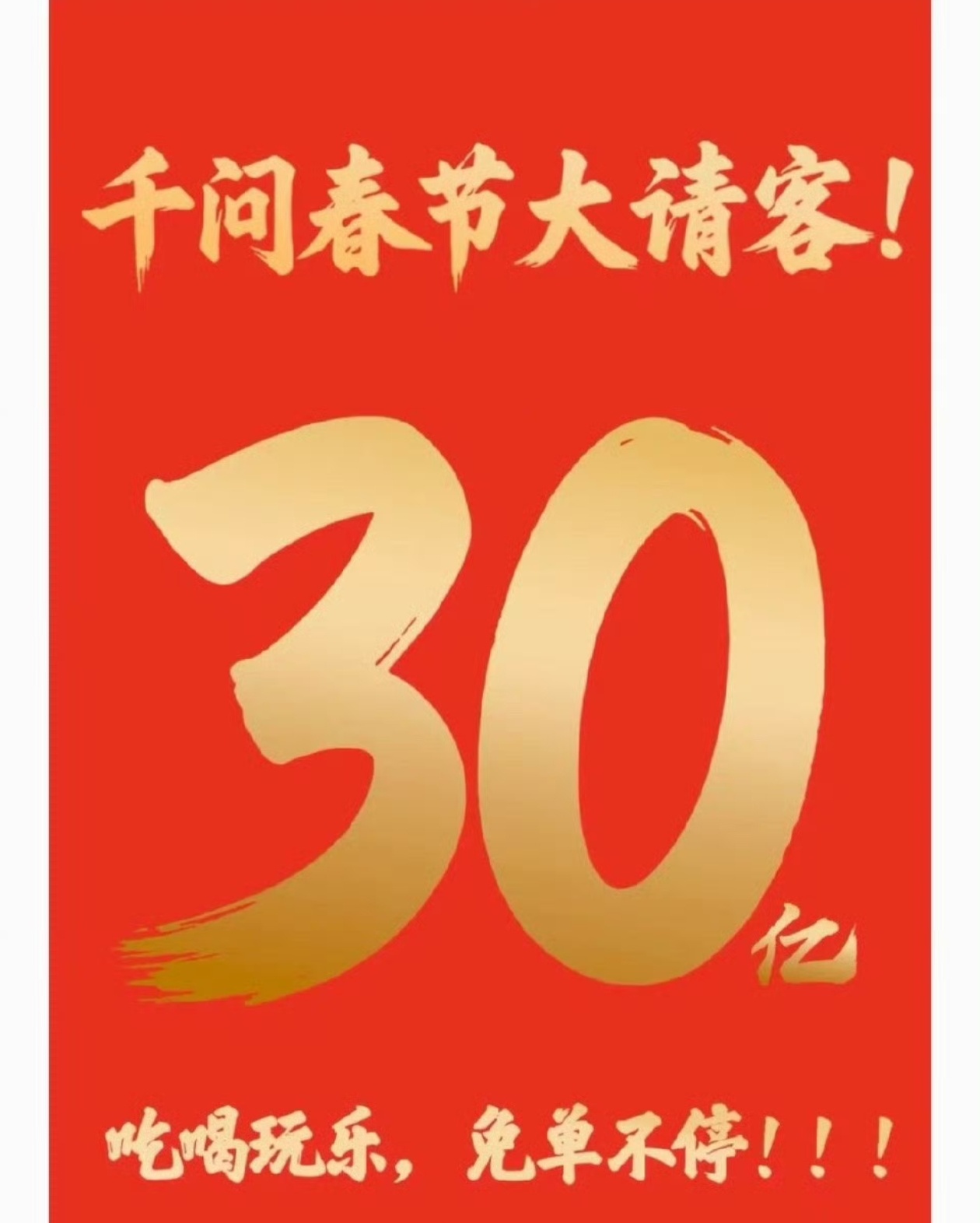 临近春节，互联网各个平台都没闲着，忙碌着为大家整点话发些福利，千问也一一样，红包