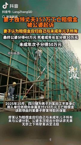 四川乐山，一男子工伤死亡，赔偿款157万元打到妻子账上，妻子认为，这笔钱归自己和