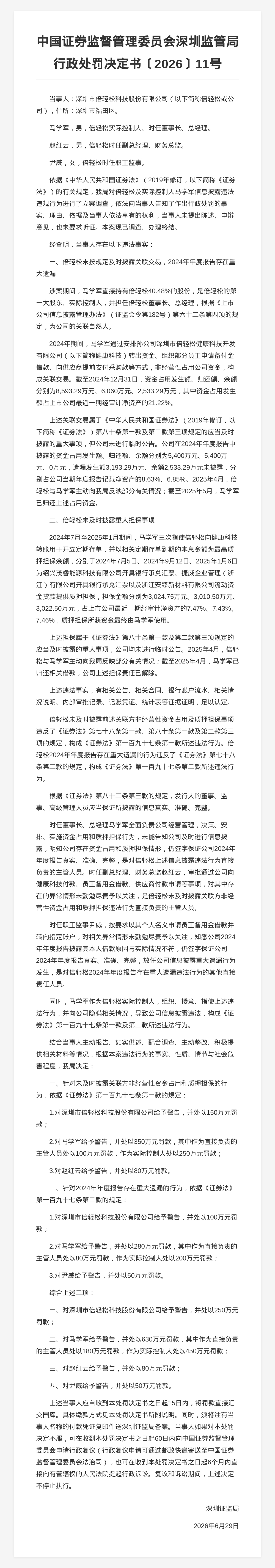 倍轻松被罚250万，责任人共被罚760万，涉信披违规
