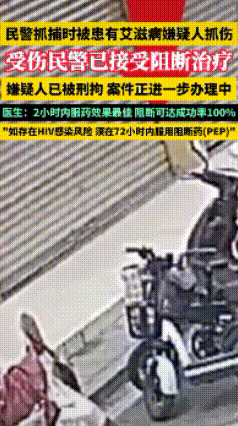 太可怕了，四川一民警在执行任务时被艾滋病嫌疑犯抓伤，民警立即到医院做了检查，确实
