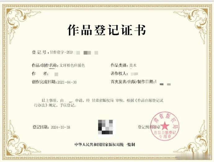 #文轩粉色应援色##文轩粉色应援色申请版权#守护文轩粉色应援色，让这份情感永远延