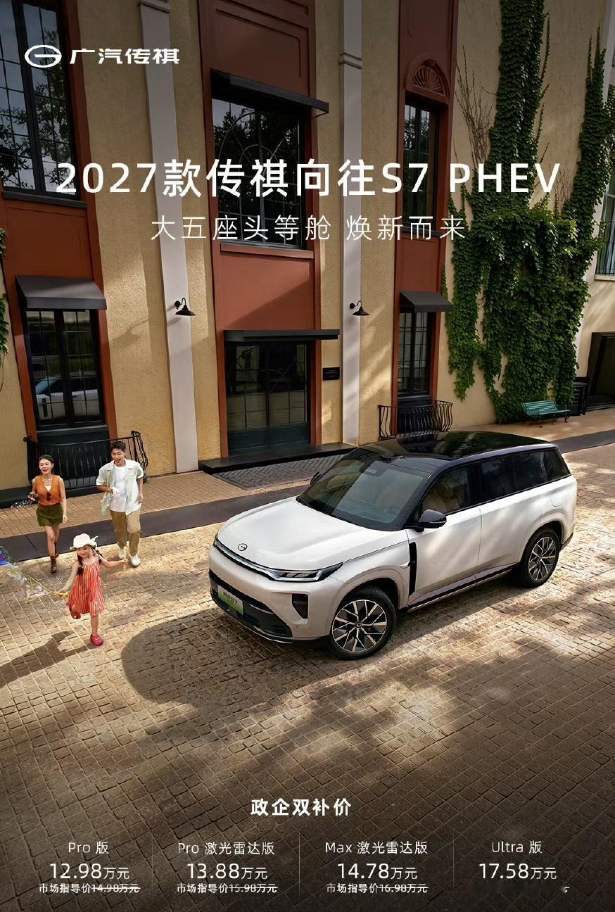 今晚，广汽传祺把2027款向往S7上市了。

📌先说价格：

2027款 PH
