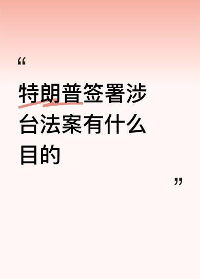 特朗普签署涉台法案有什么目的赚钱，卖军火