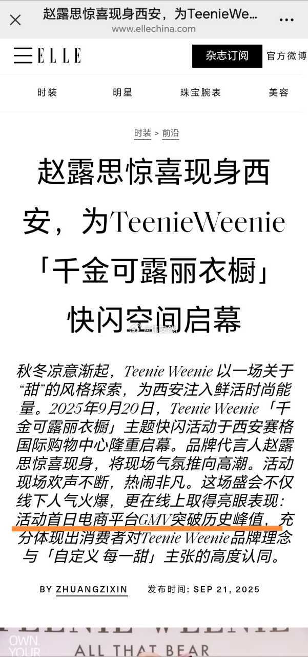 ELLE官网认证赵露思西安小熊活动当天电商平台GMV突破历史峰值！ ​​​