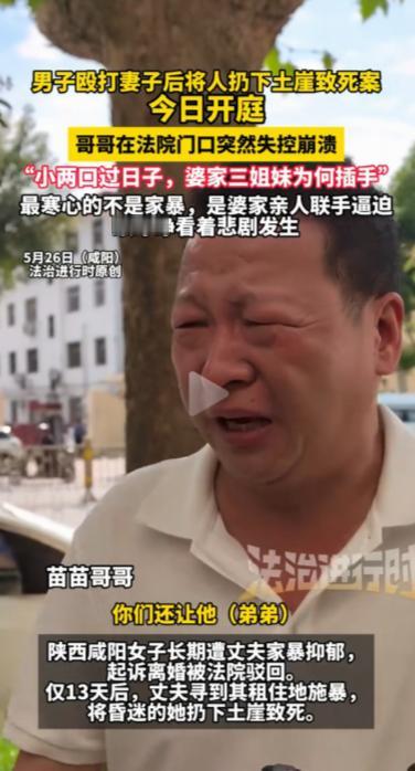 9年家暴+土崖抛妻！咸阳女子命丧离婚冷静期，至亲旁观包庇太寒心。

“所作所为实