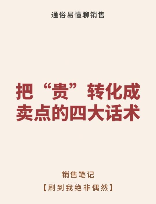 把贵转化成卖点的四大话术