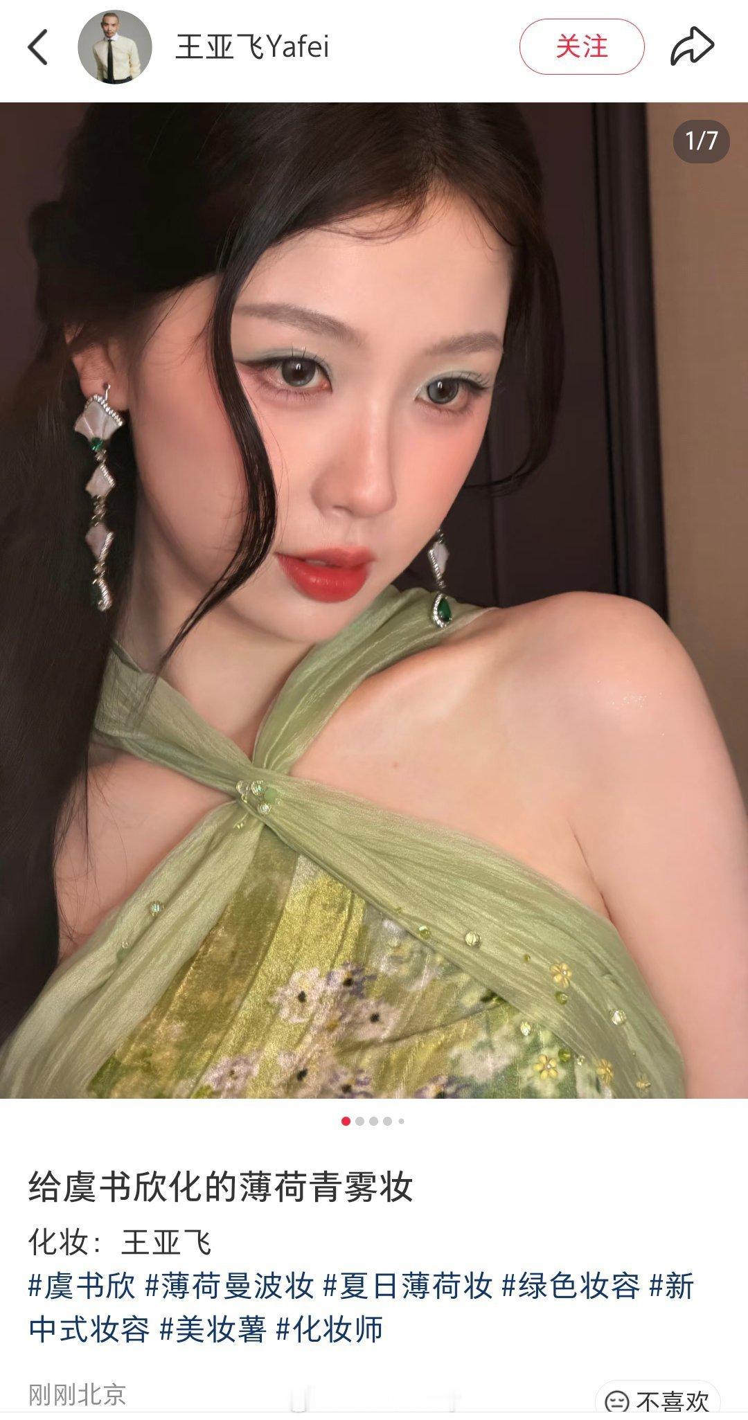 王亚飞给虞书欣化的眼影好看诶 