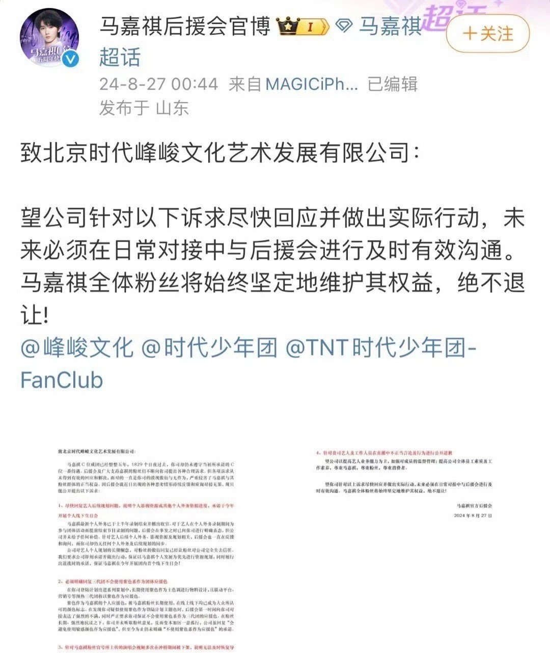 时代少年团成员马嘉祺后援会官博，要求时代峰峻明确回复三代团不会使用紫色作为团体应