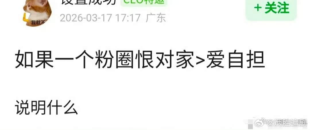 如果一个粉圈恨对家>爱自担，说明什么？ 