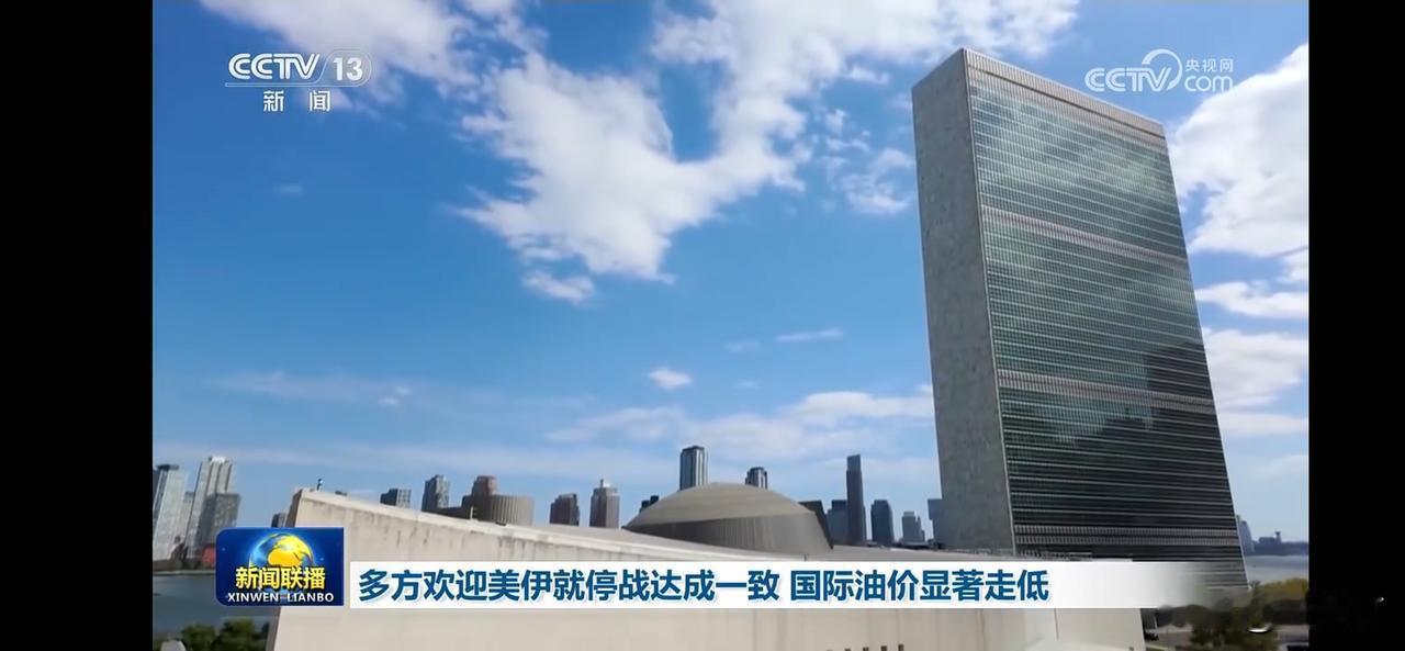 国际油价走低，美伊停战达成一致，多国欢呼！