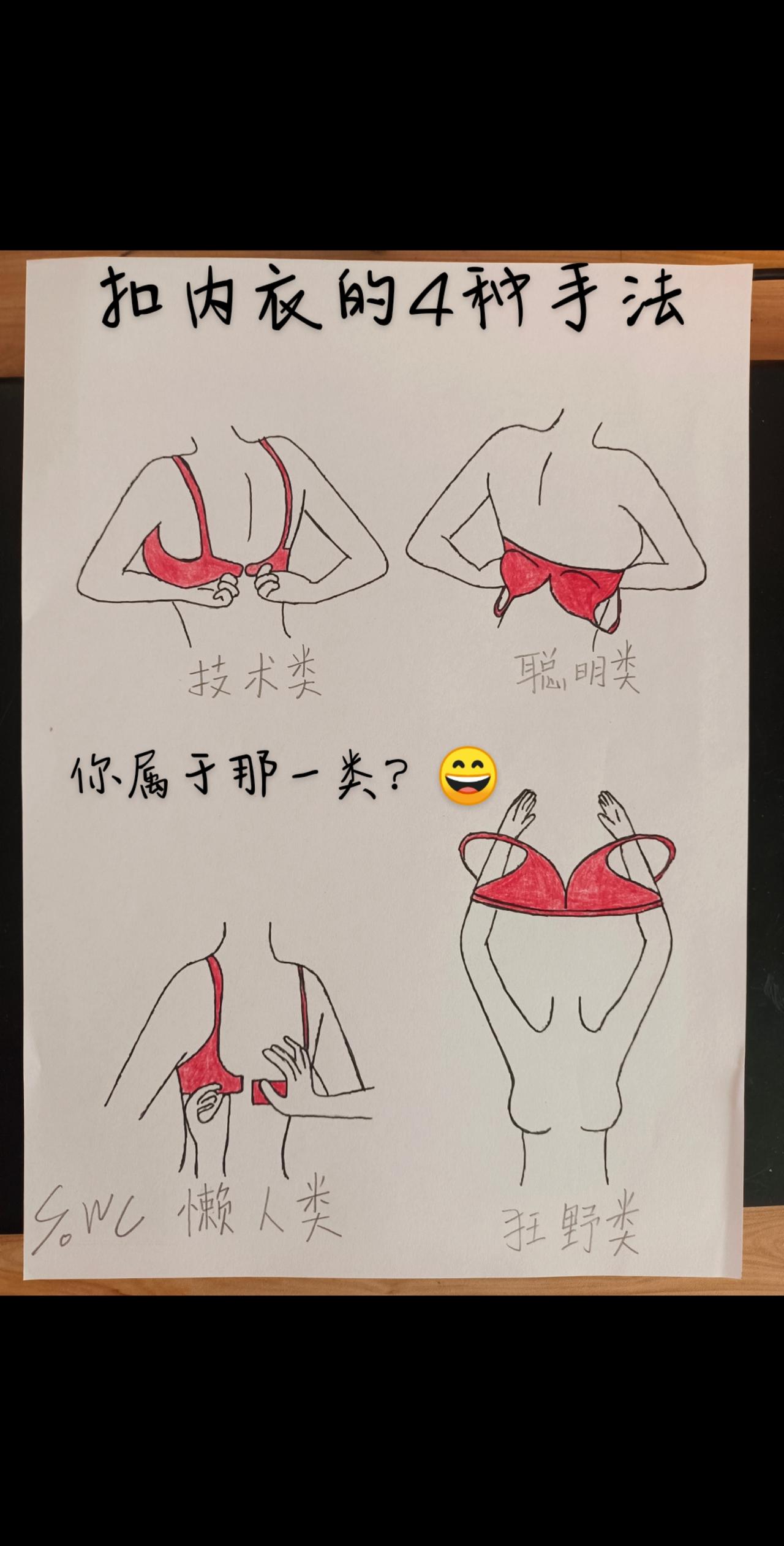 穿内衣的手法 你属于那一类？