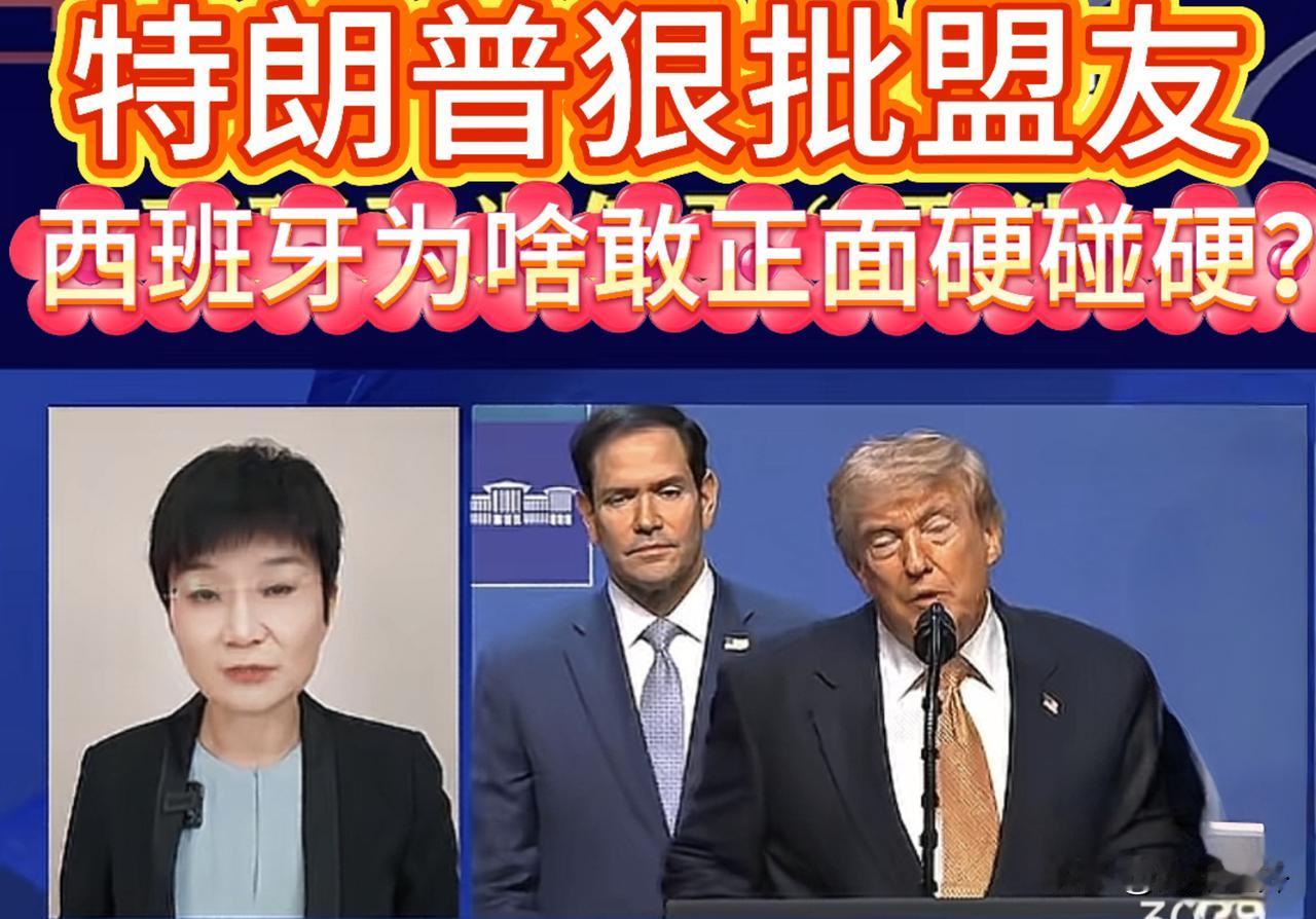 特朗普狠批盟友，西班牙为啥敢正面硬碰硬？
 
结合央视评论员苏晓晖观点解读
特朗