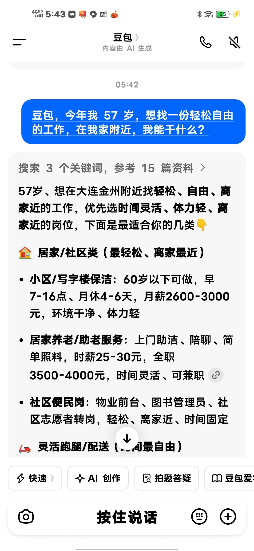 我让豆包帮忙找工作，这两天我都想换个工作。就让豆包帮忙，还真不错。豆包真贴心有这