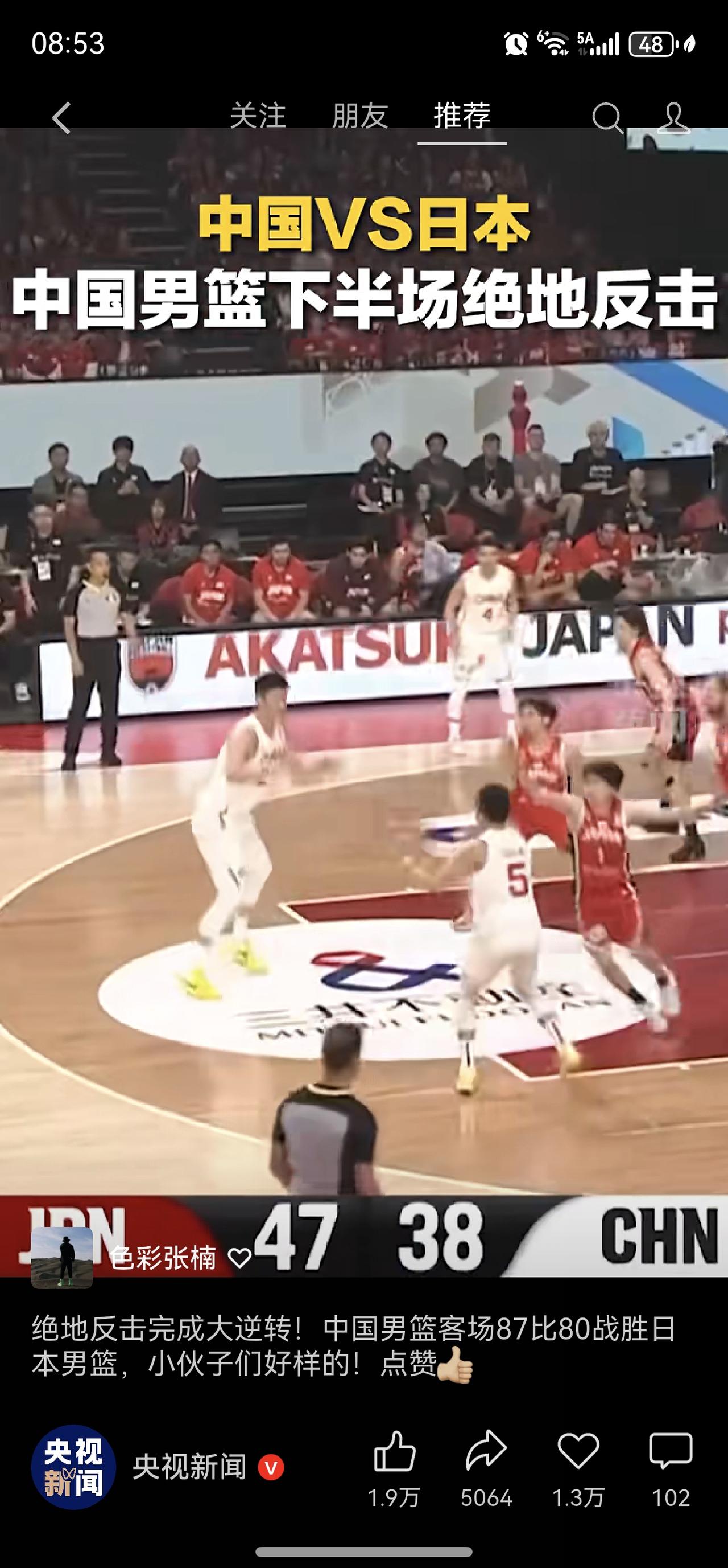 中国蓝蓝绝地反击，战胜了日本队！
给小伙子们点赞！篮球