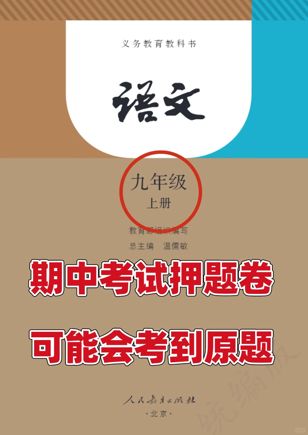 初三九年级上册语文期中考试押题卷💯