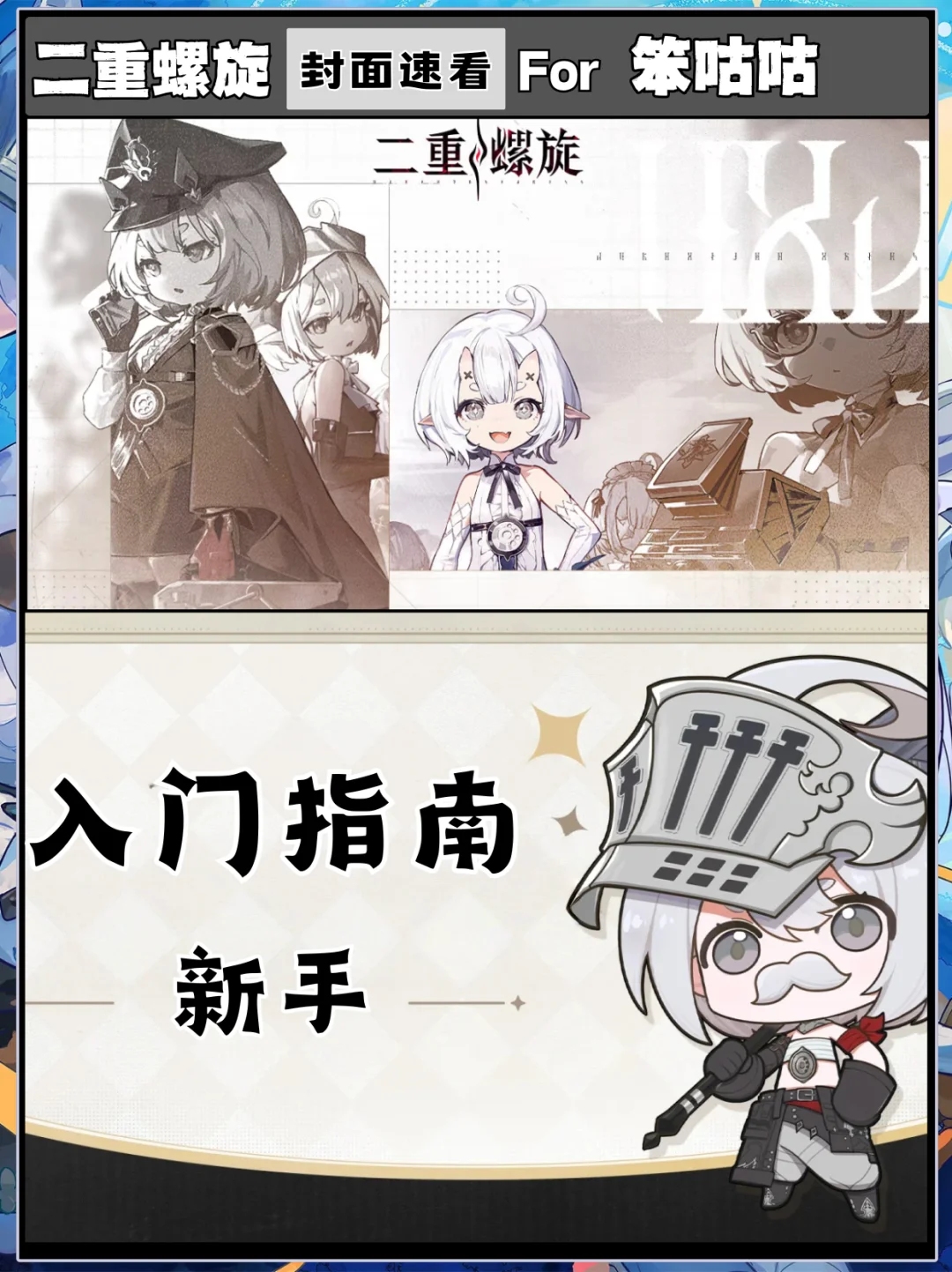 二重螺旋｜新手快速入门指南