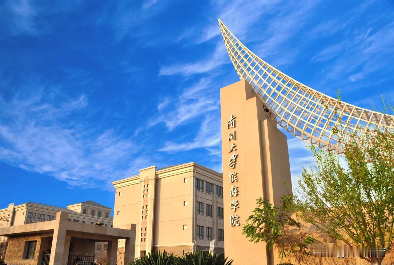 2024考生注意了，这4所独立学院以成985校区！

在南开大学2024年本科招