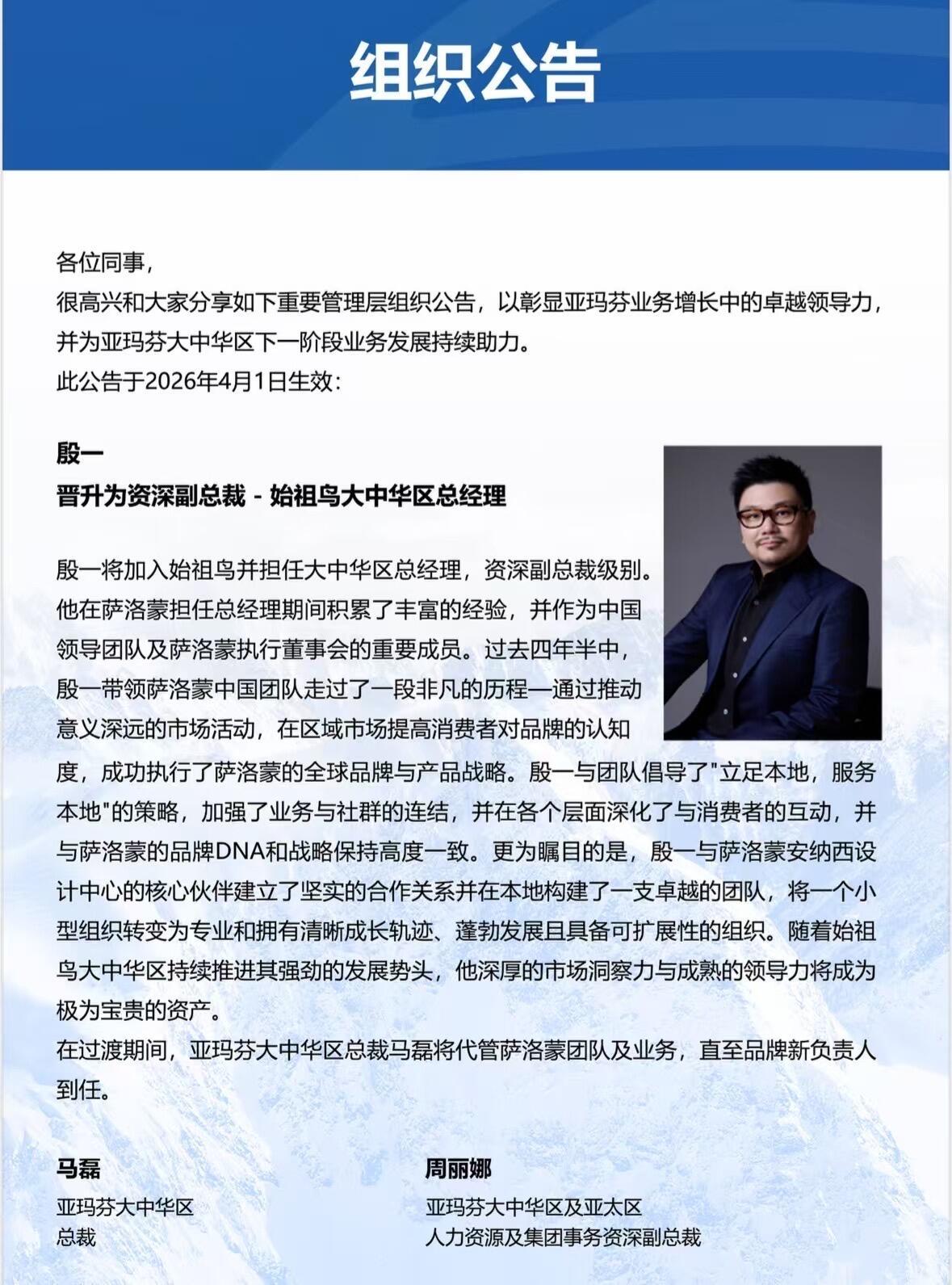 萨洛蒙还是卖太好了，总经理殷一晋升为资深副总裁，担任始祖鸟大中华区总经理。始祖鸟