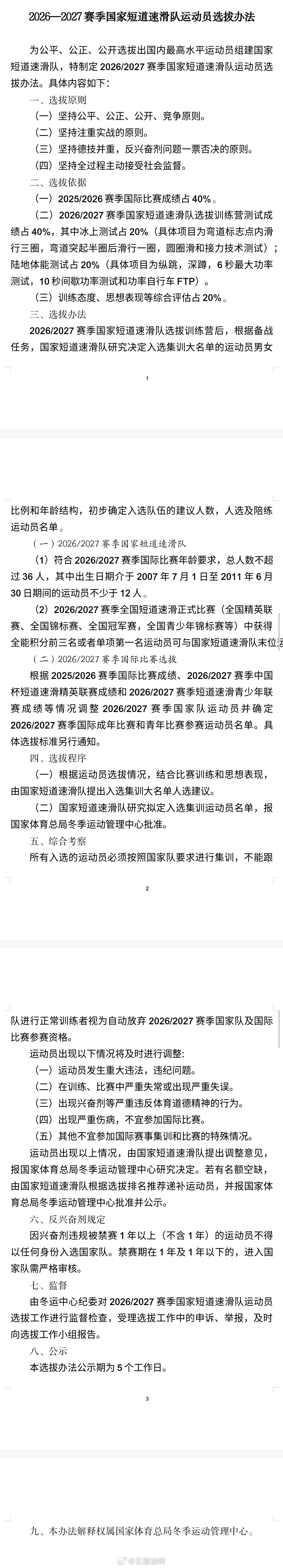体育总局冬运中心关于公示《2026—2027赛季国家短道速滑队运动员选拔办法》的