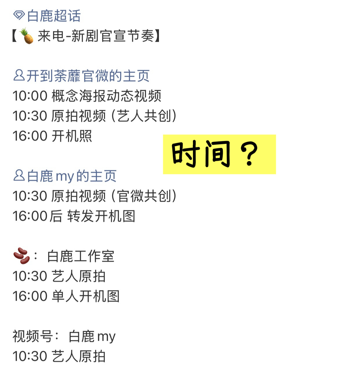 其他不想说 看你们怎么做 就是这个通知 是需要猜吗 还是我们也要靠网传？粉丝看网