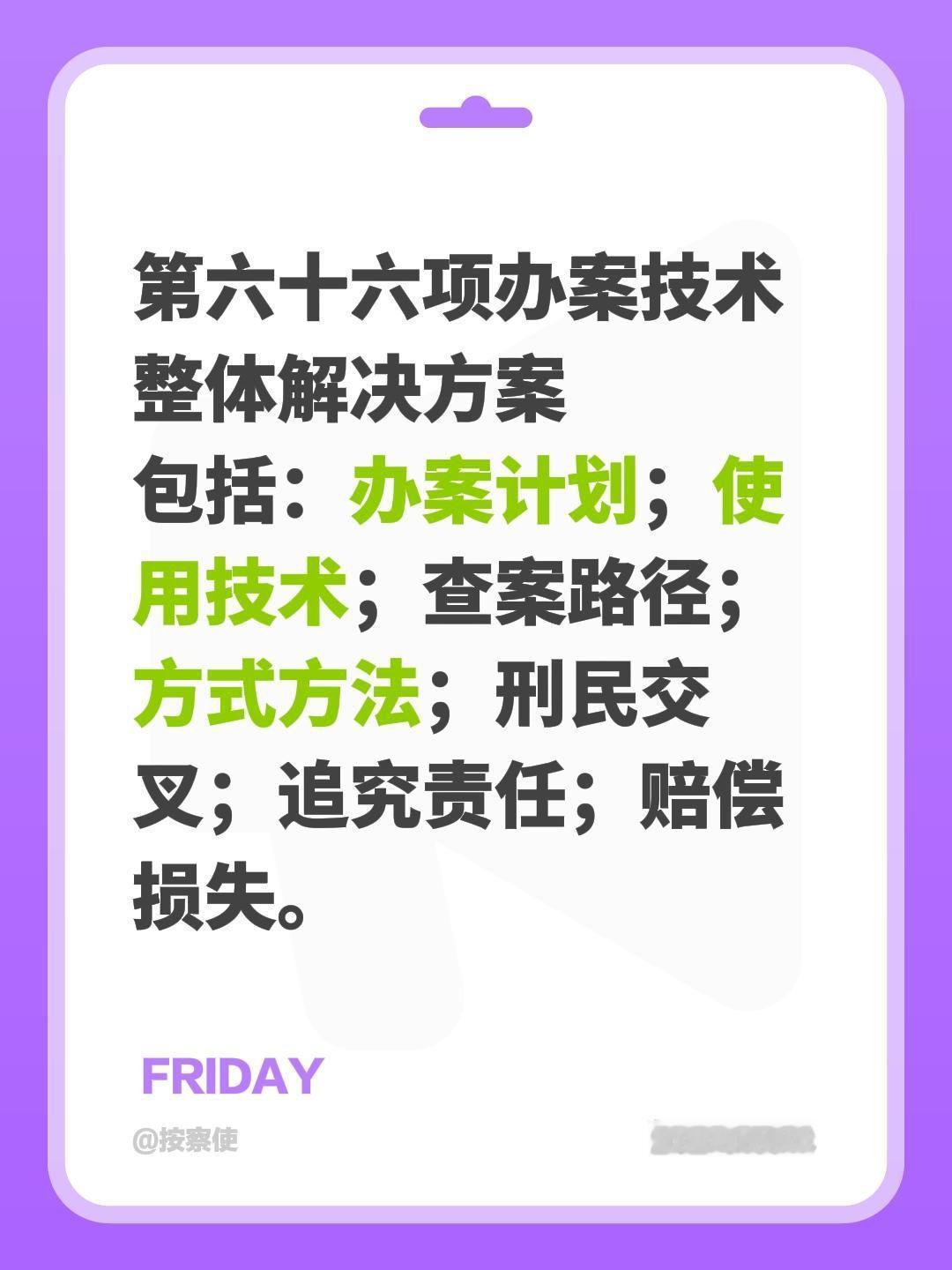 第六十六项办案技术
整体解决方案
包括：办案计划；使用技术；查案路径；方式方法；