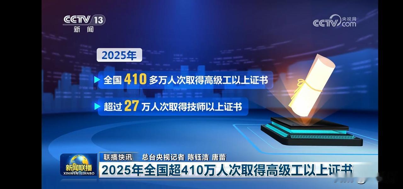 2025年，410万人次取得高级工以上证书，技能人才队伍不断壮大！📈💼