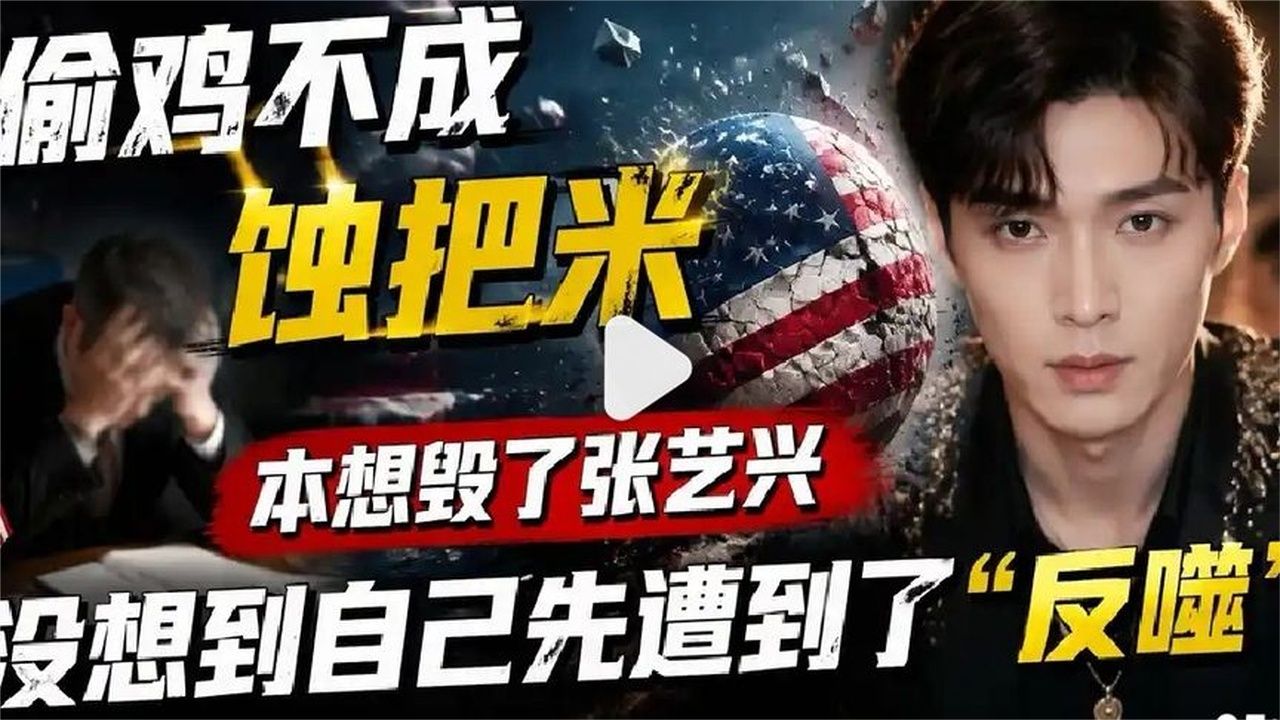 偷鸡不成蚀把米，本想毁了张艺兴，没想到自己先遭到了“反噬”