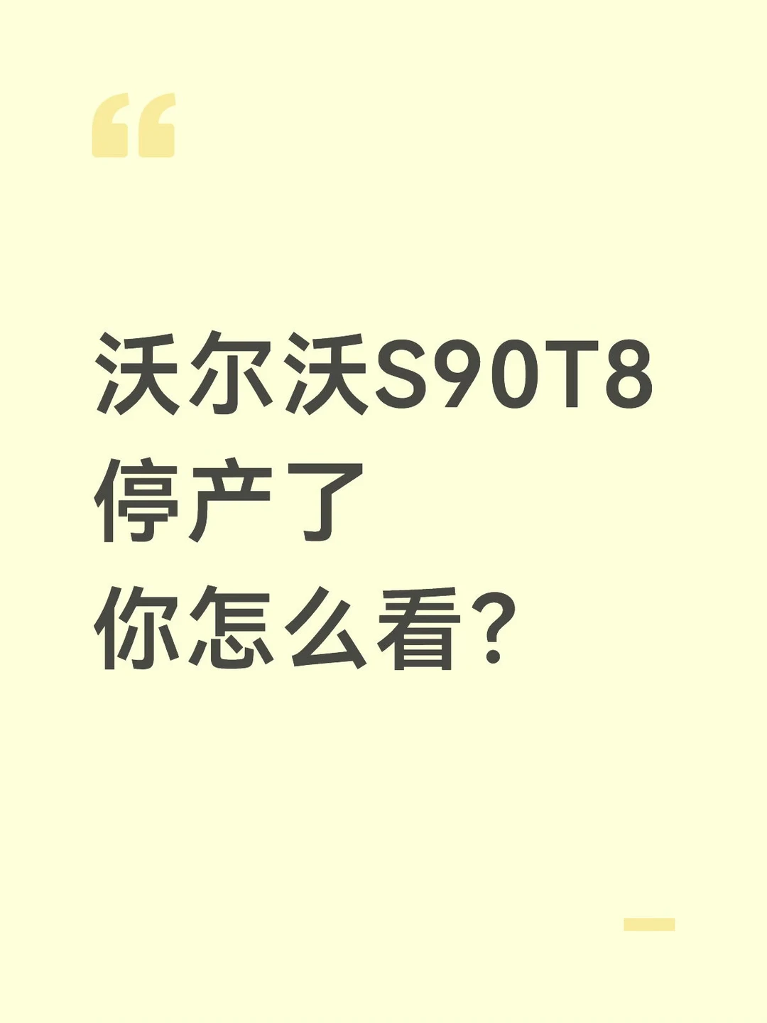 听说沃尔沃S90T8停产了？