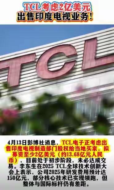 TCL撤离印度，拟2亿美元出售印度公司股份。
由此可见印度投资环境之差，总是以1