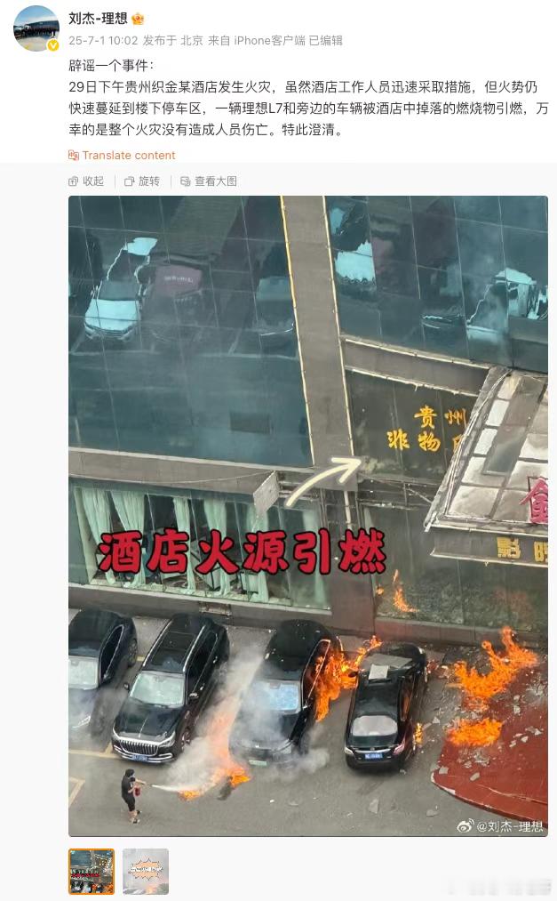 理想高管辟谣贵州一辆L7起火：被酒店中掉落的燃烧物引燃从事故情况看突然冒出来一团