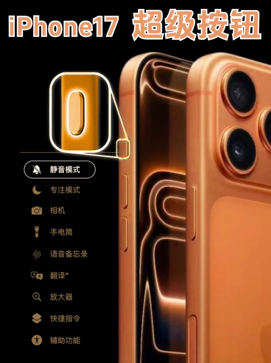 iPhone17超级按钮，这才是静音正确打开方式