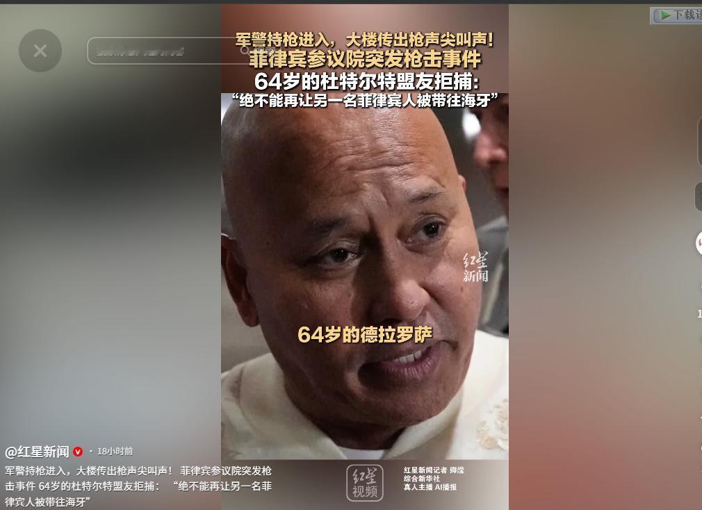 5月13日，菲律宾参议院突发枪击！64岁参议员拒捕，喊着“绝不能被送海牙”。
 