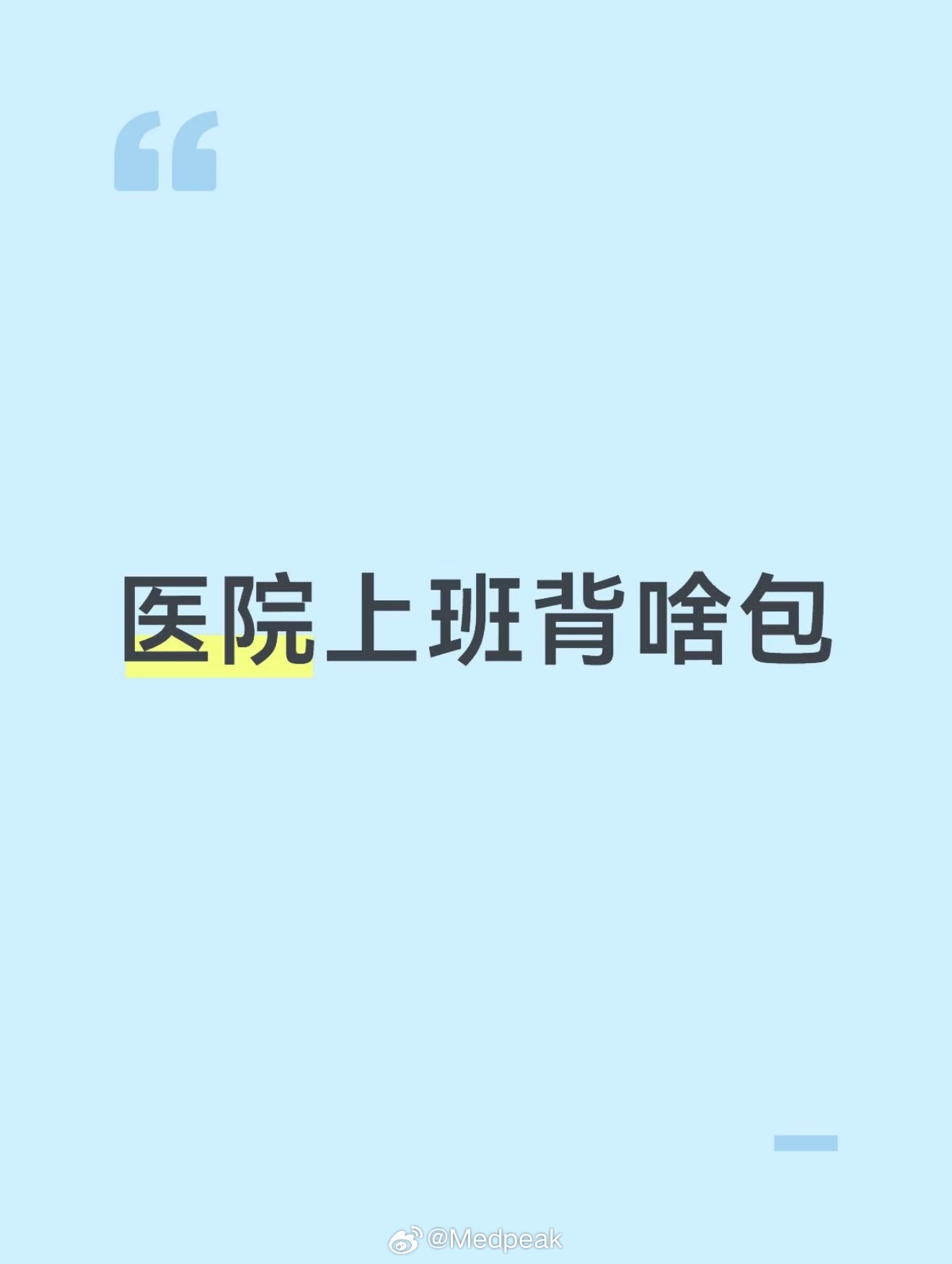 你们上班背啥包呢？ 