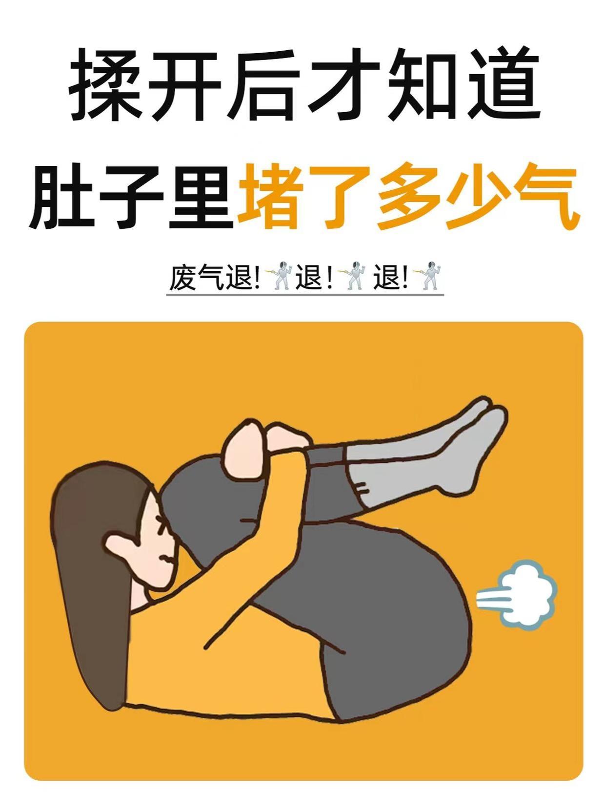 睡前十分钟，把肚子堵得气都排出来！ ​​​