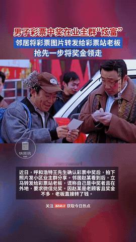 内蒙古一男子彩票中奖，由于太兴奋，竟然将彩票拍照发在业主群分享，狠狠炫耀了一番，