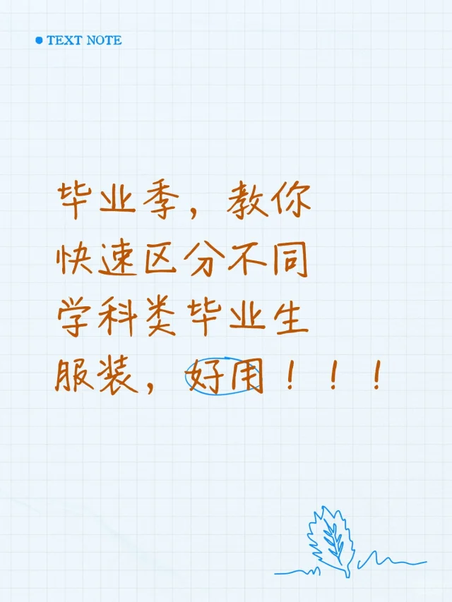 快速辨别毕业季服装