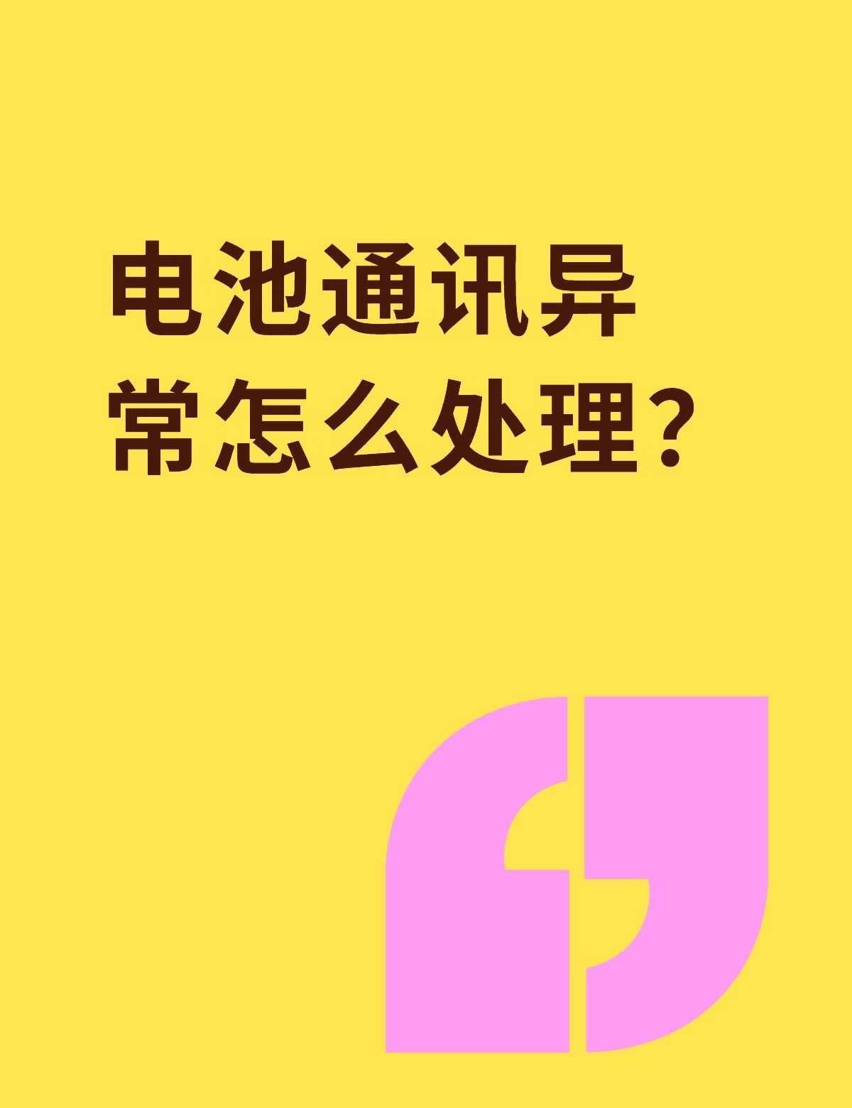 电池通讯异常怎么处理？不懂就问有问必答 万能的 换了5260的电池 锂电池1通讯