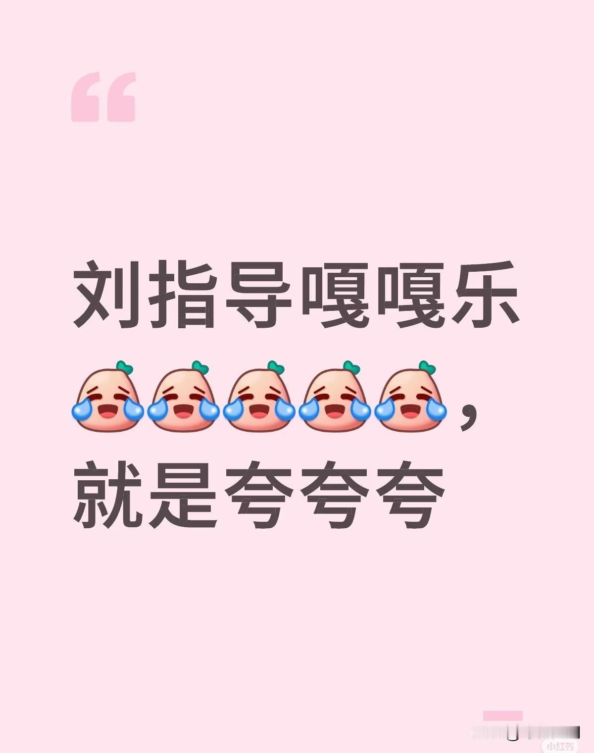 刘斐这削球手真不弱啊，收拾收拾可以和桥本对削了[赞]真的很难缠啊！
这个削球手真