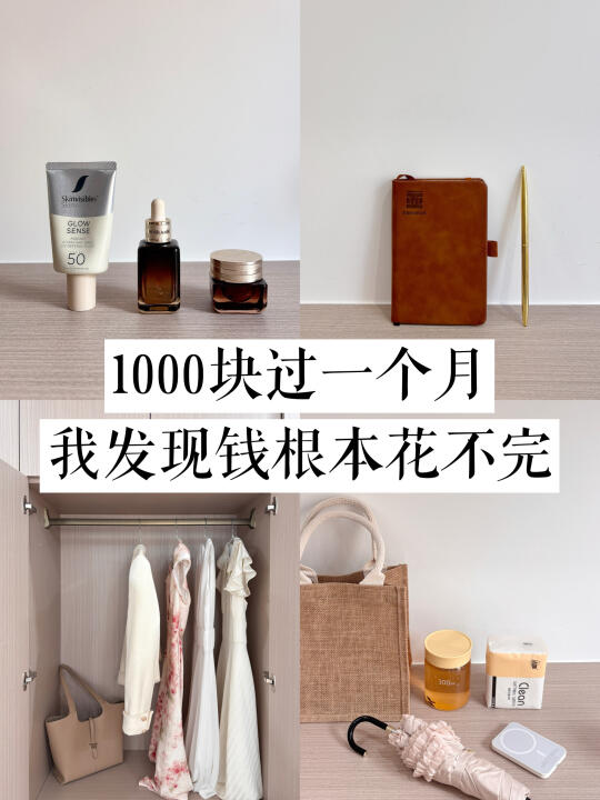 极简生活｜一个月1000元生活费，也能过很好！