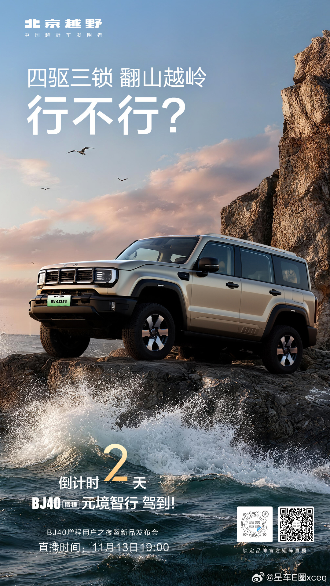 四驱三锁 翻山越岭行不行？11月13日锁定北京越野见证BJ40增程元境智行驾到！