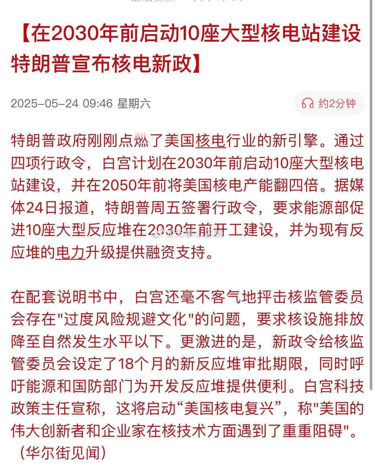 在2030年前启动10座大型核电站建设特朗普宣布核电新政。昨晚美股核电核能大涨…