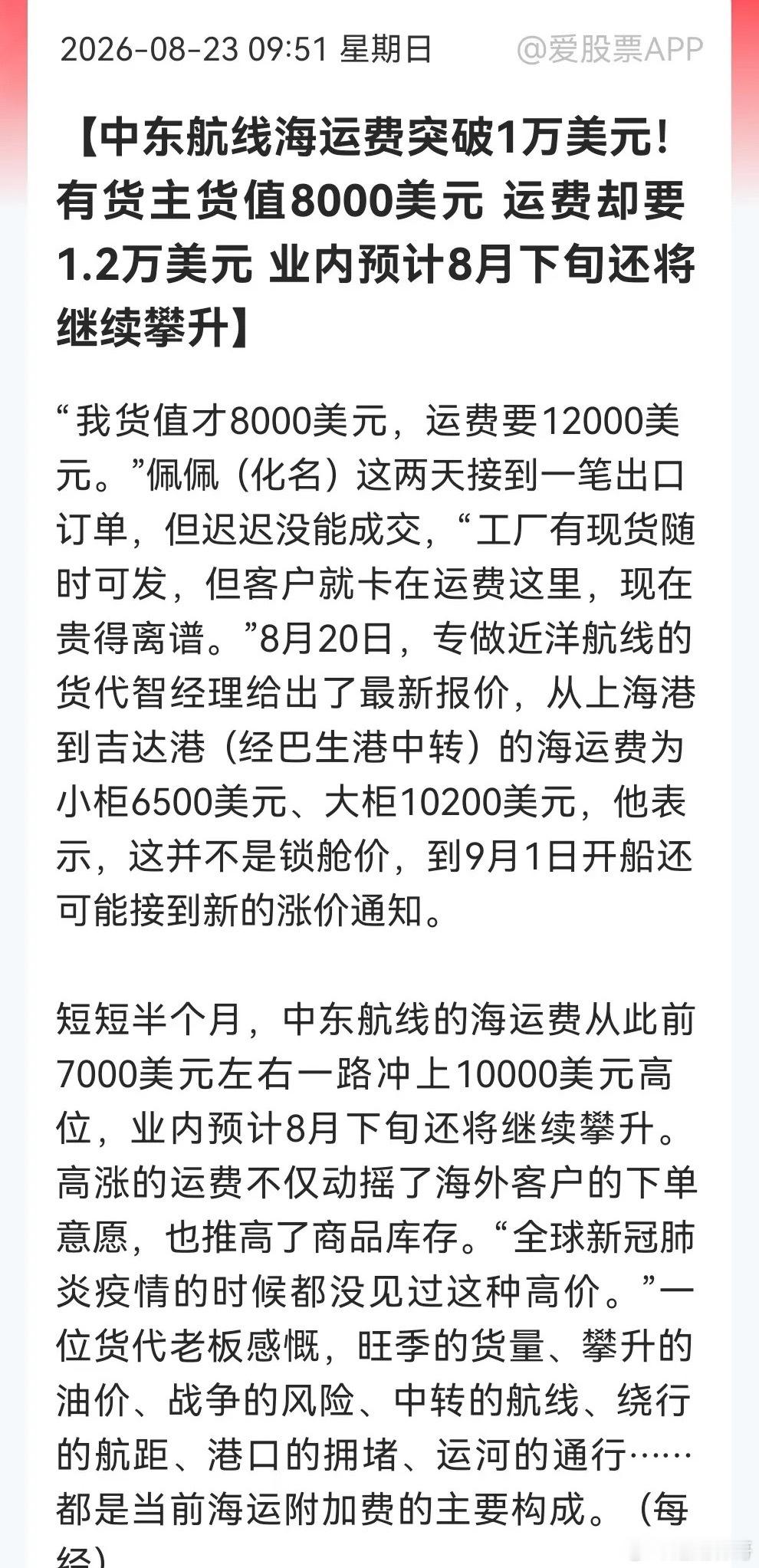 震惊！中东航线冲破1.2万美元，航运股的“暴利时刻”有望到来，……消息上：中东航
