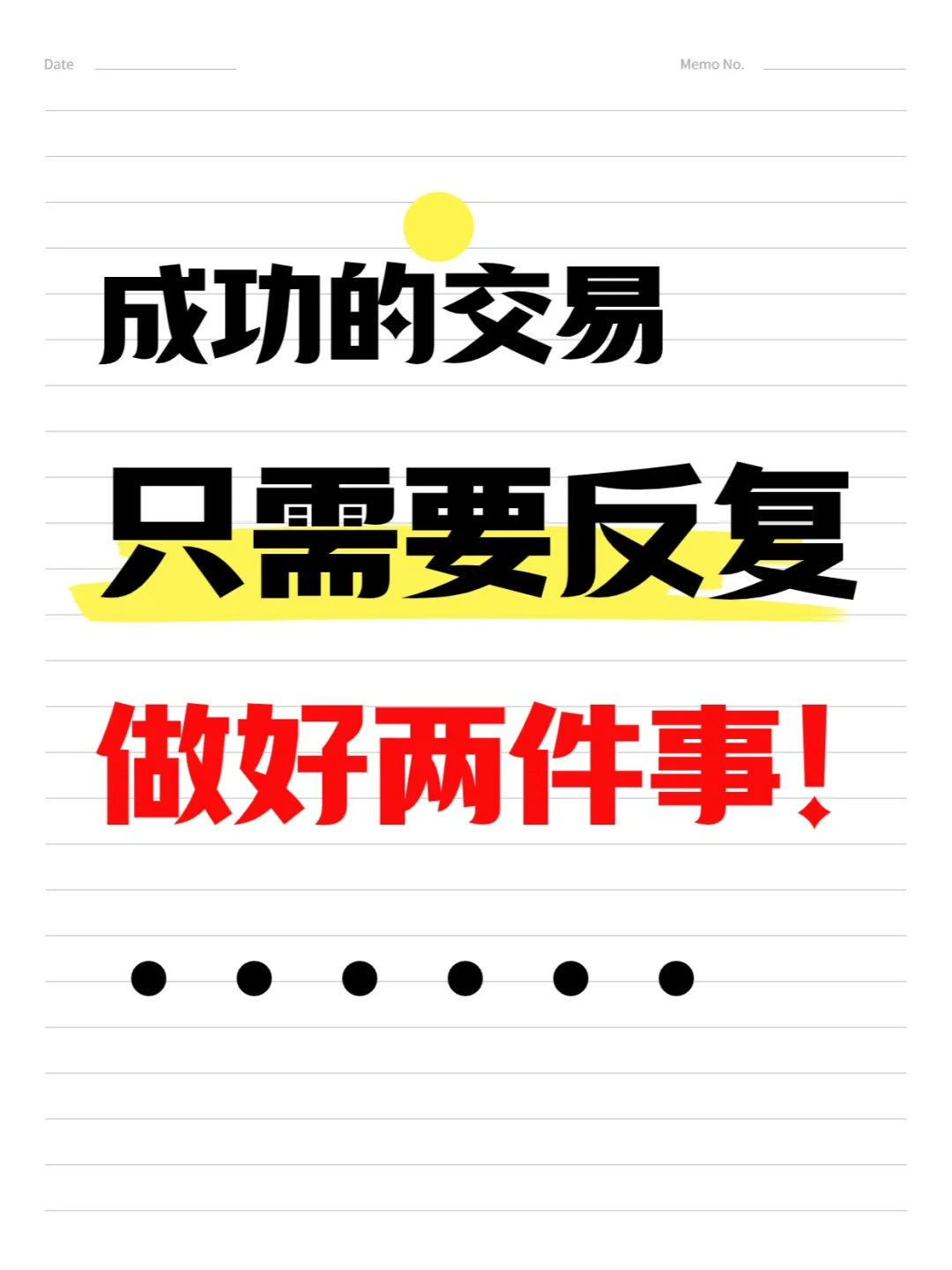 成功的交易只需要反复做好两件事