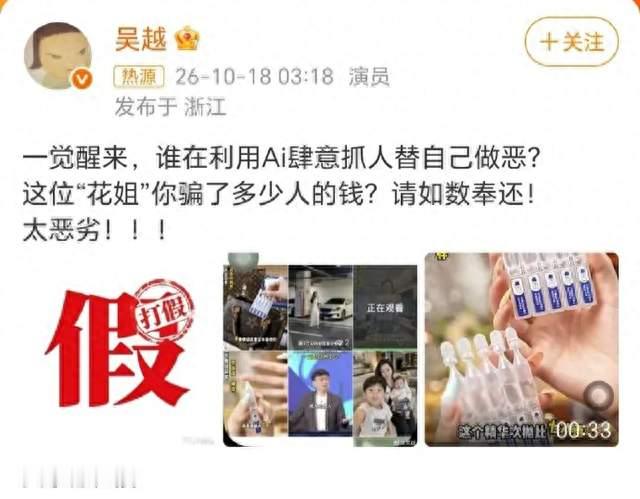 吴越发声AI诈骗太恶劣，大家务必多留心眼